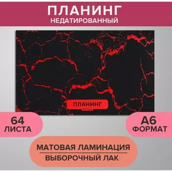Планинг недатированный a6, 64 листа, на сшивке, обложка из картона, матовая ламинация, выборочный лак, мрамор черный