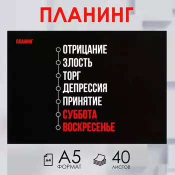 Планер с отрывными листами а5, 40л. мягкая обложка