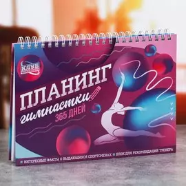 Планинг спортивный