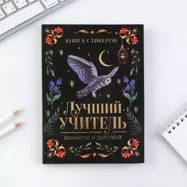 Планинг учителя со стикерами