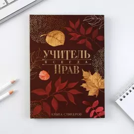 Планинг учителя со стикерами