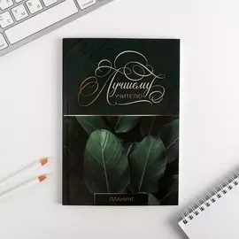 Планинг в мягкой обложке а5