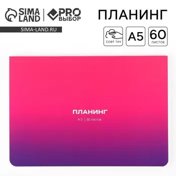 Планинг в мягкой обложке софт-тач а5, 60 листов proвыбор