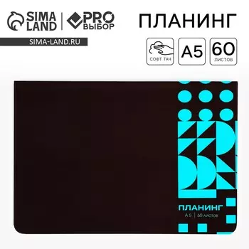 Планер в мягкой обложке софт-тач а5, 60 листов proвыбор