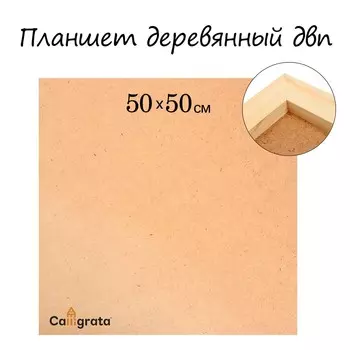 Планшет деревянный, 50 х 50 х 2 см, двп