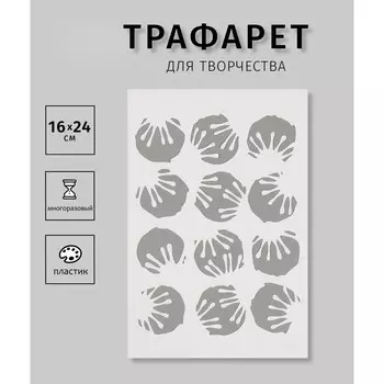 Пластиковый трафарет для творчества
