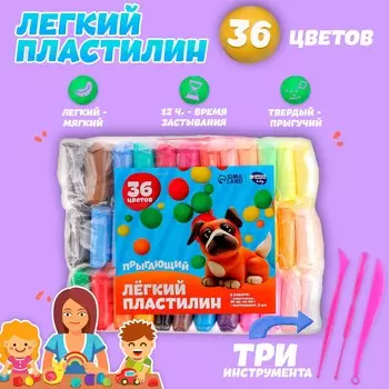 Пластилин легкий, прыгающий, набор 36 цветов, вес 1 цвета: 10 г, 3 инструмента
