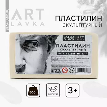 Пластилин скульптурный artlavka, белый, мягкий, 500 г