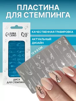 Пластина для стемпинга металлическая