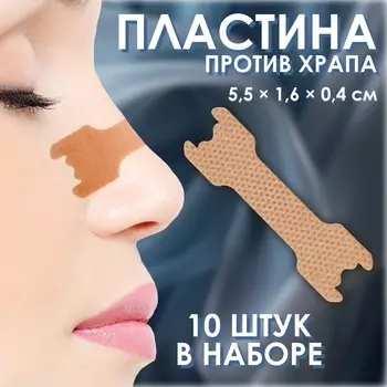 Пластина против храпа, набор - 10 шт., 5.51.6 см, на клеевой основе, бежевая