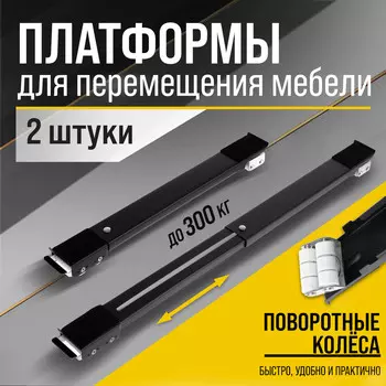 Платформы для перемещения мебели тундра, поворотные колеса, 450/720 мм, до 300 кг, 2 шт.