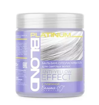 PLATINUM BLOND Бальзам-ополаскиватель д/светлых волос ANTY-YELLOW EFFECT 500г
