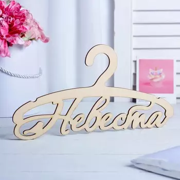 Плечики