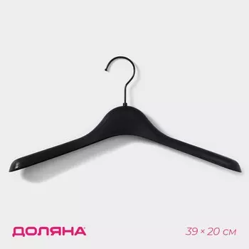 Плечики - вешалка для одежды доляна, размер 40-44, широкие плечи, цвет черный