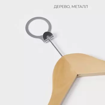 Плечики - вешалка с перекладиной ladоm bois, антивандальные, сорт а, 44.51.221.5 см, светлое дерево