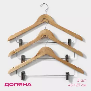 Плечики - вешалки для брюк и юбок доляна, 4527 см, 3 шт., с зажимами, сорт с, широкие плечики, дерево