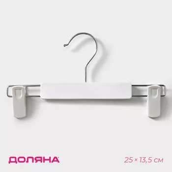 Плечики-вешалки для брюк и юбок с зажимами доляна, 2513,5 см, цвет белый