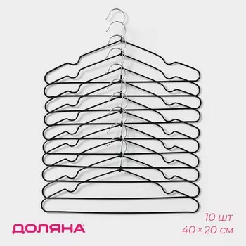 Плечики - вешалки для одежды доляна, 4020 см, 10 шт., антискользящее покрытие, черные