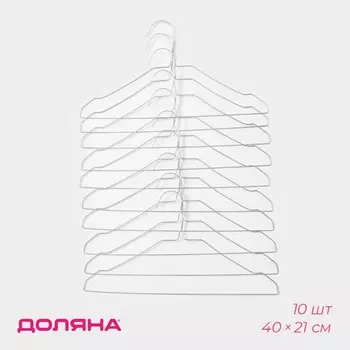Плечики - вешалки для одежды доляна, 40220.2 см, 10 шт., металлические, тонкие, серебряные