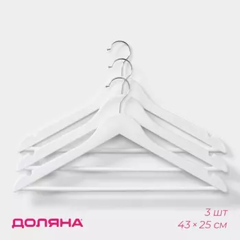 Плечики - вешалки для одежды доляна, 4323 см, 3 шт., белые