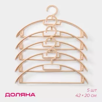 Плечики - вешалки для одежды доляна, 4220 см, 5 шт., широкие плечики, держатель для бретелек, бежевые