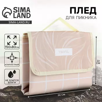 Пляжный коврик travel, 15080 см