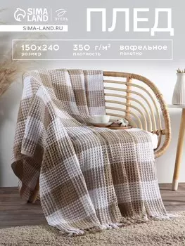 Плед вафельный