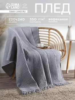 Плед вафельный