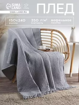 Плед вафельный