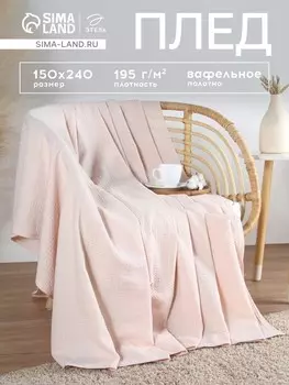 Плед вафельный