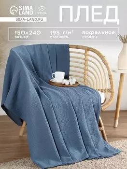 Плед вафельный