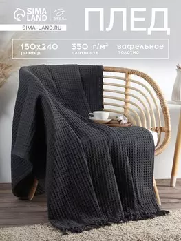 Плед вафельный