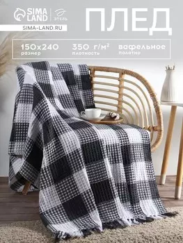 Плед вафельный