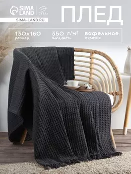 Плед вафельный