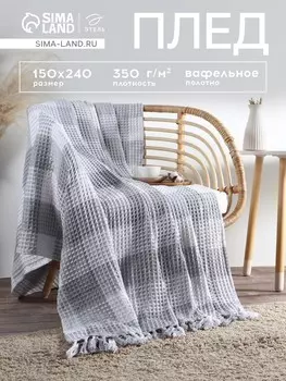 Плед вафельный