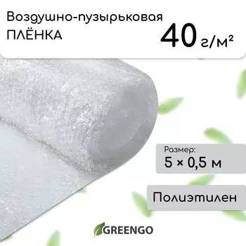 Пленка воздушно-пузырьковая greengo, толщина 40 мкм, двухслойная, длина 5 м, ширина 0,5 м, для дома и сада