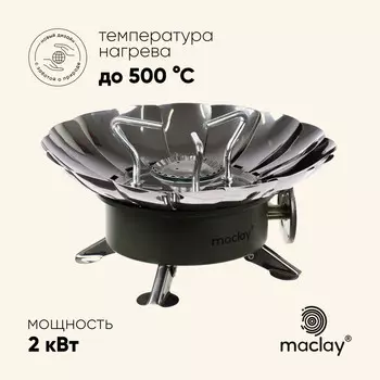 Плита газовая портативная maclay, для кемпинга, с ветрозащитой, 1212 см, малая, круглая