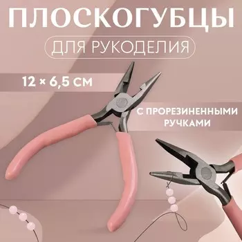 Тонкогубцы с зазубринами, для рукоделия, 126.5 см, розовые