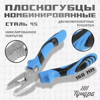 Плоскогубцы комбинированные тундра, сталь 45, никелированные, 2к рукоятки, 160 мм