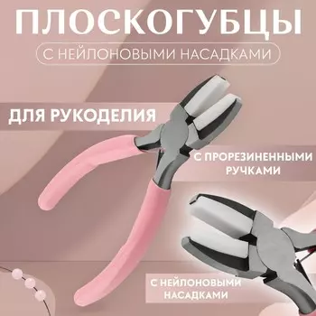 Плоскогубцы с нейлоновыми насадками, для рукоделия, 14 6,5 см, цвет серебряный/розовый