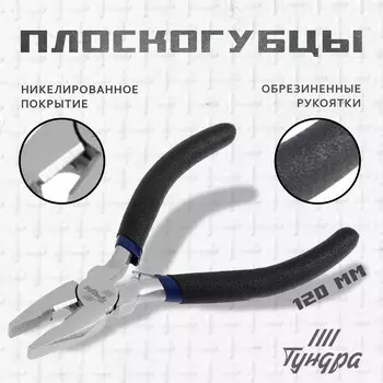Плоскогубцы тундра вдом, никелированные, обрезиненные рукоятки, 120 мм