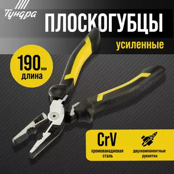 Плоскогубцы усиленные тундра профи, crv, двухкомпонентные рукоятки, 190 мм