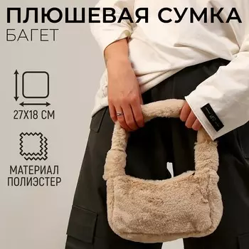 Плюшевая сумка-багет, цвет бежевый