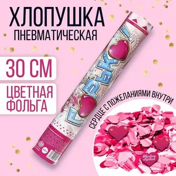 Хлопушка пневматическая, 30 см, свадебная,