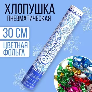 Пневмохлопушка поворотная новогодняя