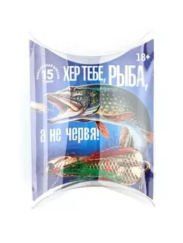 Подарочная блесна для рыбалки