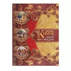 Подарочная книга