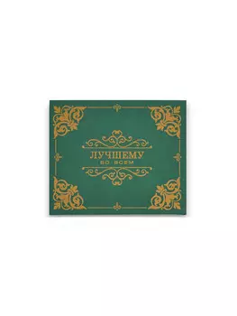 Подарочная коробка