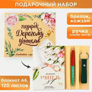 Подарочный набор, ежедневник а6, 120 л., брелок, ручка