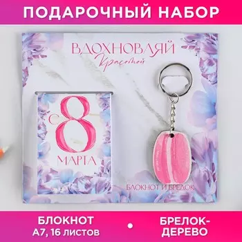 Подарочный набор: блокнот и брелок